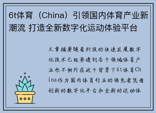 6t体育（China）引领国内体育产业新潮流 打造全新数字化运动体验平台