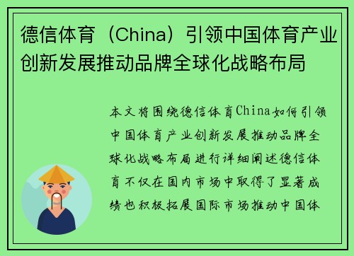 德信体育（China）引领中国体育产业创新发展推动品牌全球化战略布局