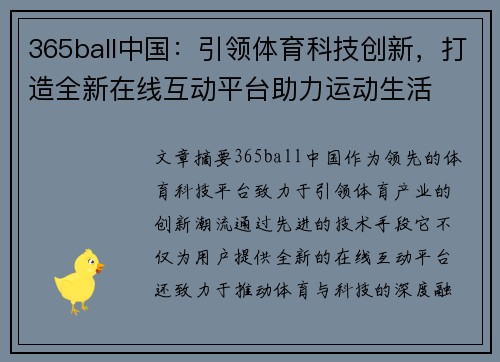 365ball中国：引领体育科技创新，打造全新在线互动平台助力运动生活