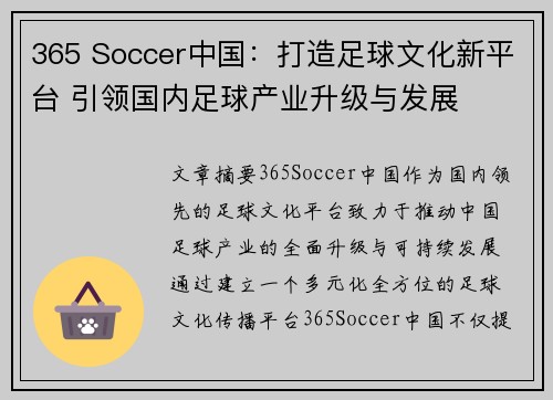 365 Soccer中国：打造足球文化新平台 引领国内足球产业升级与发展