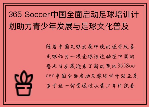 365 Soccer中国全面启动足球培训计划助力青少年发展与足球文化普及