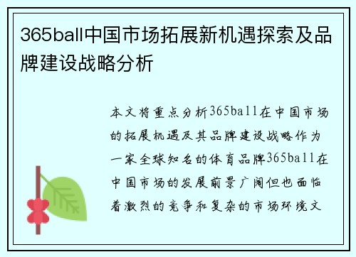 365ball中国市场拓展新机遇探索及品牌建设战略分析