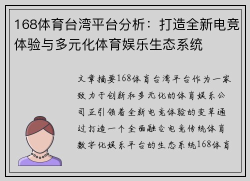 168体育台湾平台分析：打造全新电竞体验与多元化体育娱乐生态系统