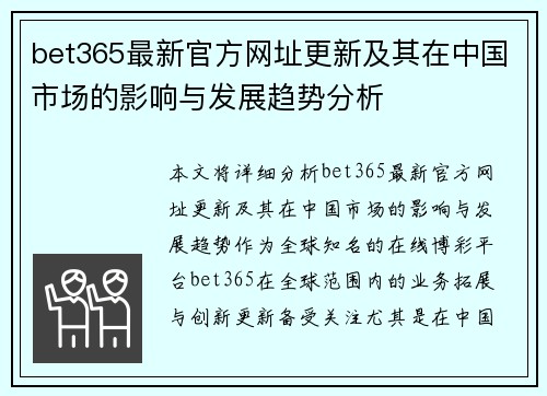 bet365最新官方网址更新及其在中国市场的影响与发展趋势分析