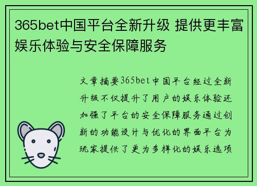 365bet中国平台全新升级 提供更丰富娱乐体验与安全保障服务