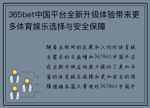 365bet中国平台全新升级体验带来更多体育娱乐选择与安全保障