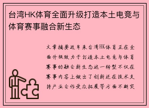 台湾HK体育全面升级打造本土电竞与体育赛事融合新生态