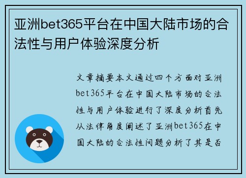 亚洲bet365平台在中国大陆市场的合法性与用户体验深度分析