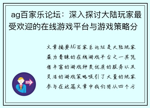  ag百家乐论坛：深入探讨大陆玩家最受欢迎的在线游戏平台与游戏策略分析