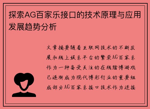 探索AG百家乐接口的技术原理与应用发展趋势分析