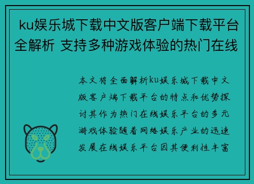  ku娱乐城下载中文版客户端下载平台全解析 支持多种游戏体验的热门在线娱乐平台