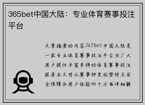 365bet中国大陆：专业体育赛事投注平台