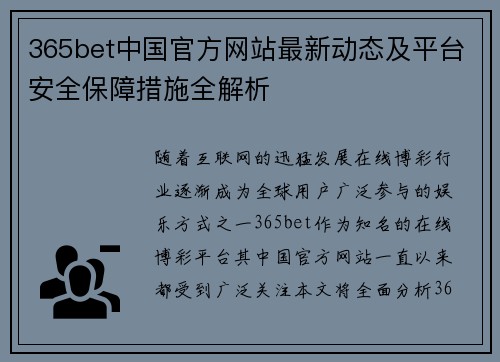 365bet中国官方网站最新动态及平台安全保障措施全解析