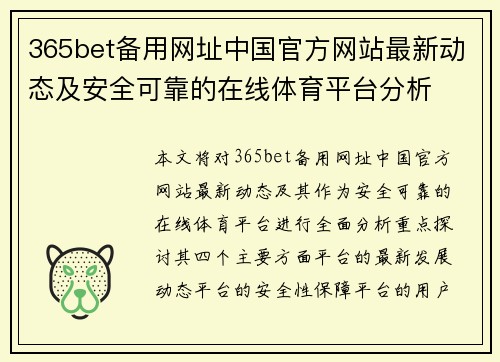 365bet备用网址中国官方网站最新动态及安全可靠的在线体育平台分析