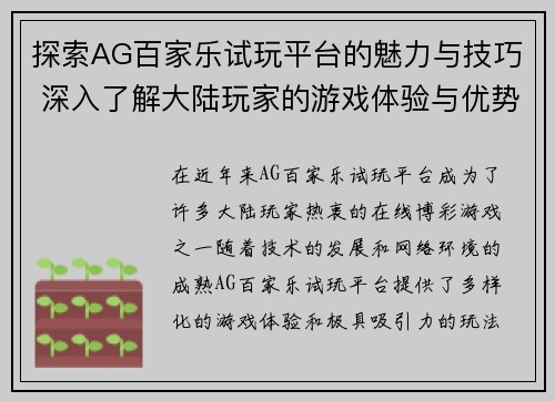 探索AG百家乐试玩平台的魅力与技巧 深入了解大陆玩家的游戏体验与优势