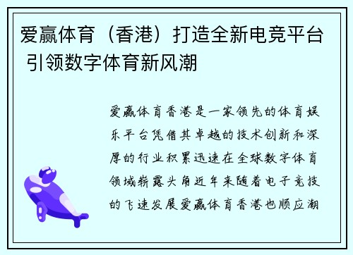 爱赢体育（香港）打造全新电竞平台 引领数字体育新风潮