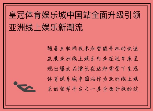 皇冠体育娱乐城中国站全面升级引领亚洲线上娱乐新潮流