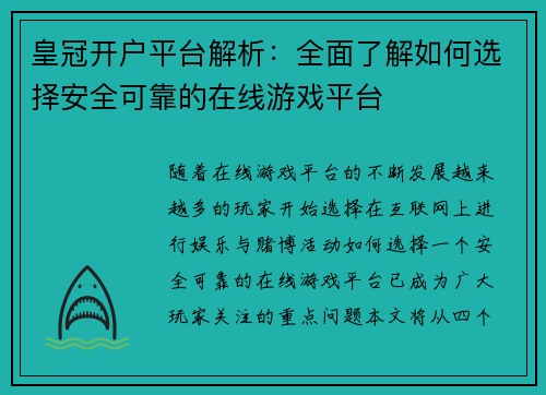 皇冠开户平台解析：全面了解如何选择安全可靠的在线游戏平台