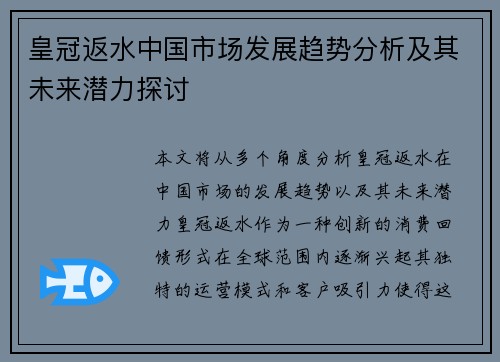 皇冠返水中国市场发展趋势分析及其未来潜力探讨