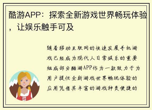 酷游APP：探索全新游戏世界畅玩体验，让娱乐触手可及