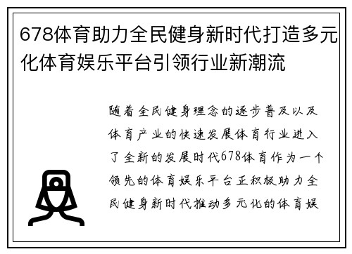 678体育助力全民健身新时代打造多元化体育娱乐平台引领行业新潮流