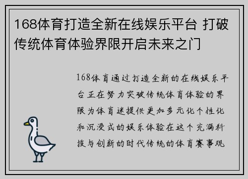 168体育打造全新在线娱乐平台 打破传统体育体验界限开启未来之门