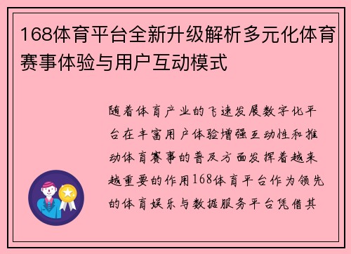 168体育平台全新升级解析多元化体育赛事体验与用户互动模式