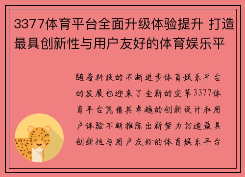 3377体育平台全面升级体验提升 打造最具创新性与用户友好的体育娱乐平台