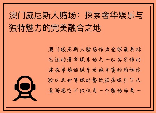 澳门威尼斯人赌场：探索奢华娱乐与独特魅力的完美融合之地